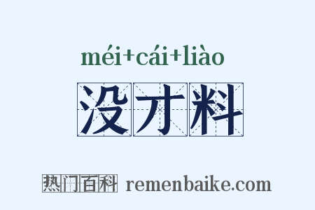 没才料是什么意思的图片